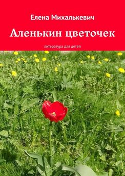 Елена Михалькевич - Аленькин цветочек. литература для детей