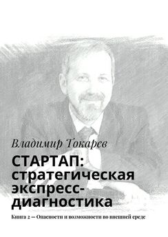 Владимир Токарев - Карьера как стартап. Книга 1 – Сильные и слабые стороны стартапа