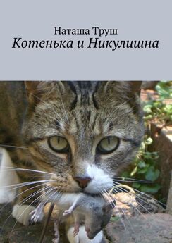 Евгения Пастернак - Как кошка с собакой (сборник)