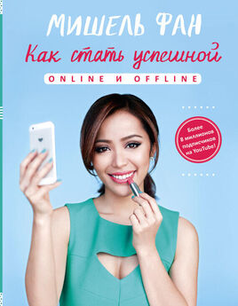 Мишель Фан - Как стать успешной online и offline