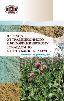 Коллектив авторов - Переход от традиционного к биоорганическому земледелию в Республике Беларусь. (Методические рекомендации)