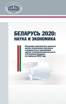 И. Грибоедова - Беларусь 2020: наука и экономика