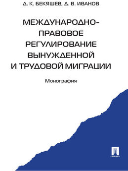 Коллектив авторов - Международно-правовые основы создания и функционирования Евразийского экономического союза