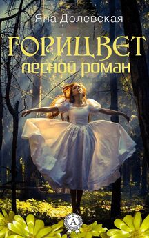 Яна Долевская - Горицвет. Лесной роман