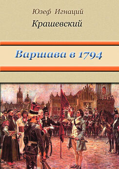 Юзеф Крашевский - Варшава в 1794 году (сборник)