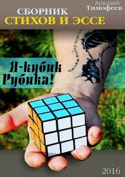 Аркадий Тимофеев - Я – кубик Рубика! Стихи. Эссе