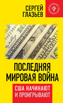 Валентин Катасонов - Мировая финансовая пирамида. Финансовый империализм, как высшая и последняя стадия капитализма
