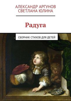 Светлана Юлина - Радуга. сборник стихов для детей