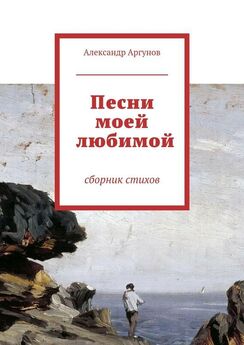 Александр Аргунов - Песни моей любимой. сборник стихов