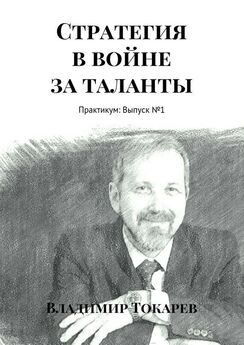 Владимир Токарев - Стратегическая экспресс-диагностика. Книга 5 – Сопротивление изменениям при реализации стратегии