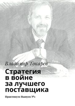 Владимир Токарев - Стратегия фирмы. SWOT-анализ. Практикум №8