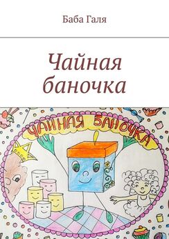 Алевтина Бартова - Пуговки, шнурочки – сказка для малышей. Умные детишки читают эти книжки
