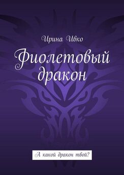 Ирина Ивко - Фиолетовый дракон. А какой дракон твой?