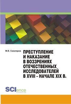 Максим Смоляров - Преступление и наказание в воззрениях отечественных исследователей в XVIII – начале XIX в.