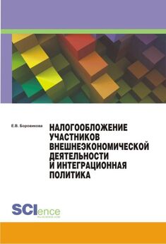 Елена Боровикова - Налогообложение участников внешнеэкономической деятельности и интеграционная политика