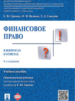 Эльвира Соколова - Финансовое право в вопросах и ответах. 4-е издание. Учебное пособие