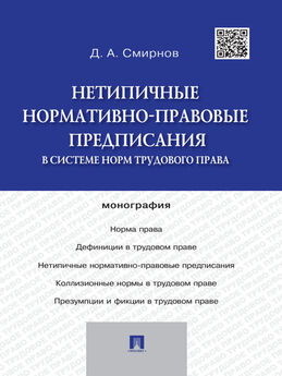 Дмитрий Смирнов - Нетипичные нормативно-правовые предписания в системе норм трудового права