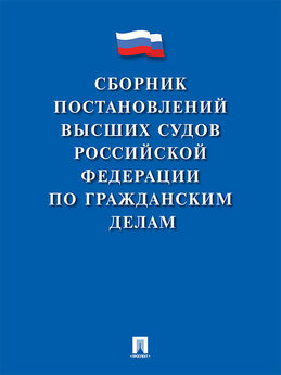Андрей Щукин - Сборник разъяснений высших судов России по гражданским делам