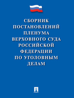 Array Коллектив авторов - Сборник постановлений высших судов Российской Федерации по гражданским делам