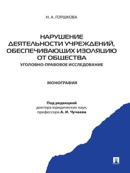 Виталий Рябчук - Государственная измена и шпионаж. Уголовно-правовое и криминологическое исследование