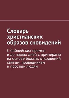 Анатолий Свенцицкий - Краткий психологический словарь