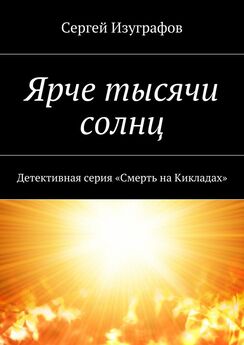 Сергей Изуграфов - Ярче тысячи солнц. Детективная серия «Смерть на Кикладах»