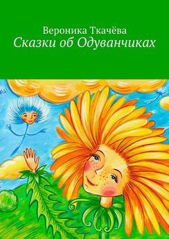 Олег Хухлаев - Волшебные капельки счастья: терапевтические сказки