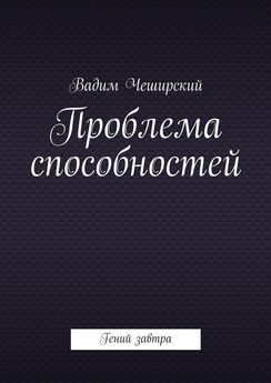 Вадим Чеширский - Проблема способностей. Гений завтра