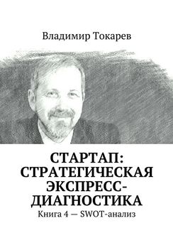 Владимир Токарев - Стратегическая экспресс-диагностика. Книга 3 – Анализ конкурентов