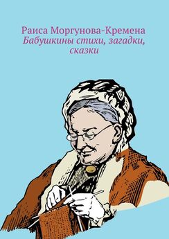 Анастасия Янч - Бабушкины сказки для рукодельницы
