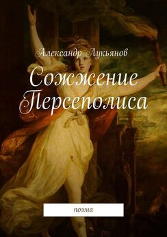 Александр Лукьянов - Сожжение Персеполиса. Поэма