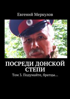 Евгений Меркулов - Посреди донской степи. Том 1. Казачьи сказки, легенды, предания