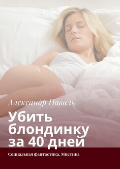 Александр Паваль - Убить блондинку за 40 дней. Социальная фантастика. Мистика