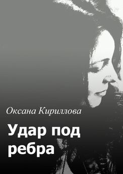 Оксана Кириллова - Удар под ребра