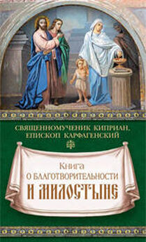 священномученик Киприан Карфагенский - Книга о благотворительности и милостыне