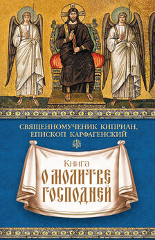 священномученик Киприан Карфагенский - Книга о молитве Господней