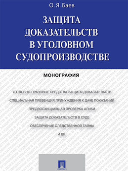Олег Баев - Избранные работы по проблемам криминалистики и уголовного процесса (сборник)