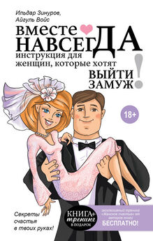 Ильдар Зинуров - Вместе навсегда. Инструкция для женщин, которые хотят выйти замуж