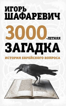 Игорь Шафаревич - 3000-летняя загадка. Тайная история еврейства