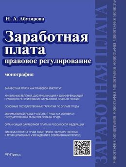 Найра Абузярова - Заработная плата: правовое регулирование. Монография