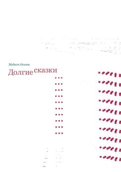 Сергей Небольсин - По дорогам судьбы… Стихи, сказки, рассказы…