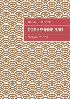 Константин Зонов - Поэзия юности. Сборник стихов