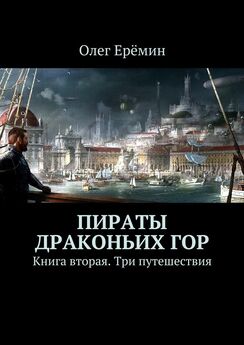 Олег Ерёмин - Пираты Драконьих гор. Книга вторая. Три путешествия