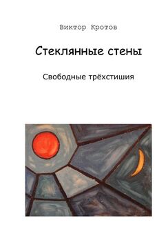 Виктор Кротов - Искусство соединения. Свободные трёхстишия