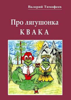 Валерий Тимофеев - Про лягушонка Квака. Бултыхальные мысли