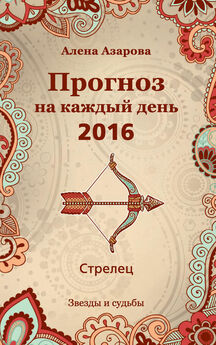 Алена Азарова - Самый полный гороскоп 2016