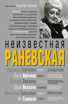 Андрей Шляхов - Фаина Раневская. Одинокая насмешница
