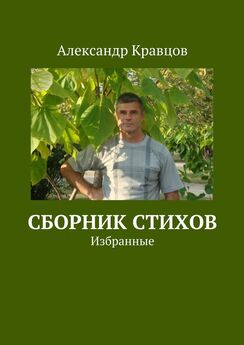 Дмитрий Дроздов - Сборник стихов и рассказов