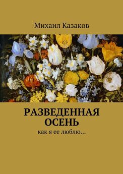Михаил Казаков - Разведенная осень. Как я ее люблю…