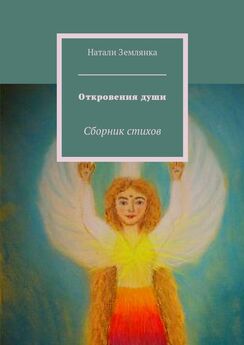 Алина Брикова - От темноты к свету. Поэтический сборник